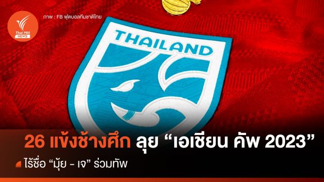 เปิด 26 แข้งช้างศึก ชุดลุย "เอเชียน คัพ 2023" ไร้ชื่อ "มุ้ย-เจ"
