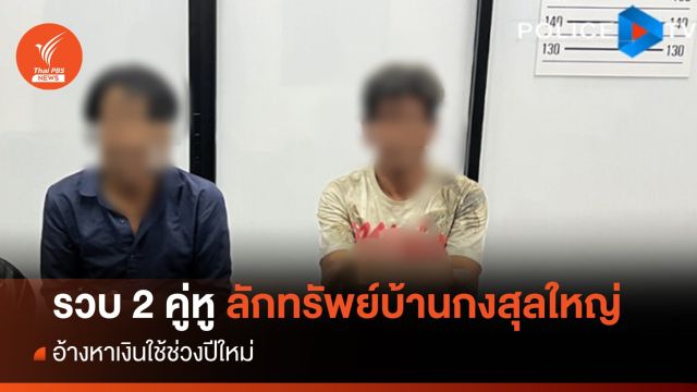 รวบ 2 คู่หูลักทรัพย์บ้านกงสุลใหญ่ อ้างหาเงินใช้ช่วงปีใหม่