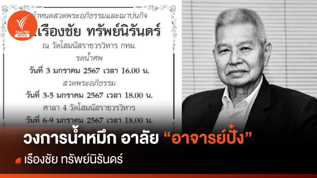 วงการน้ำหมึก อาลัย "อาจารย์ปั๋ง" เรืองชัย ทรัพย์นิรันดร์ 
