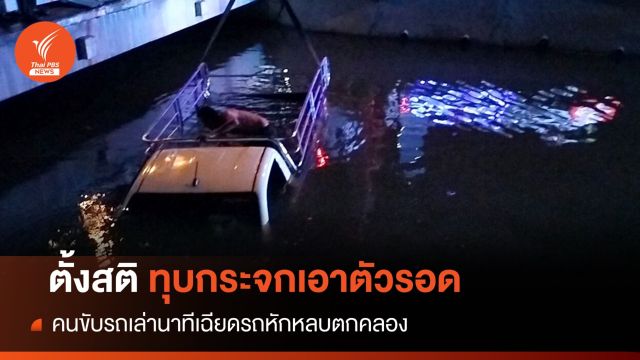 รอดตาย! ตั้งสติทุบกระจก รถพุ่งตกคลองริมถนนวิภาวดี  