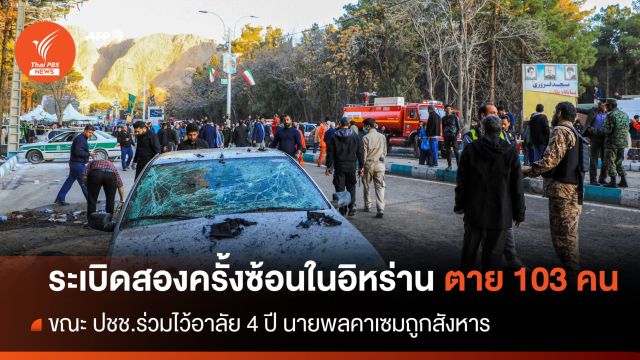 ระทึกงานไว้อาลัย ระเบิดสองครั้งซ้อนในอิหร่าน เสียชีวิต 103 คน