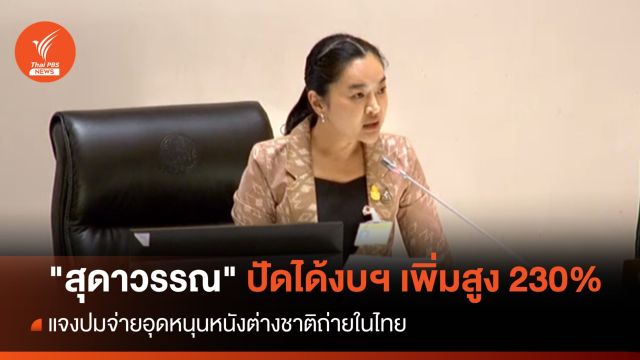 "สุดาวรรณ" ปัดได้งบฯ เพิ่มสูง 230% แจงปมจ่ายอุดหนุนหนังต่างชาติถ่ายในไทย