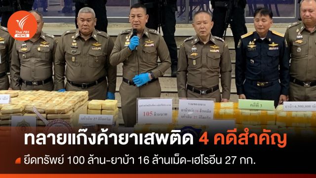 ทลายแก๊งค้ายาเสพติด 4 คดี ยึดทรัพย์ 100 ล้านบาท - ยาบ้า 16 ล้านเม็ด