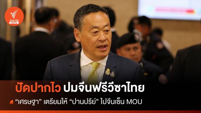 "เศรษฐา" ปัดปากไวปมจีนฟรีวีซาไทย เตรียมให้ "ปานปรีย์" เซ็น MOU