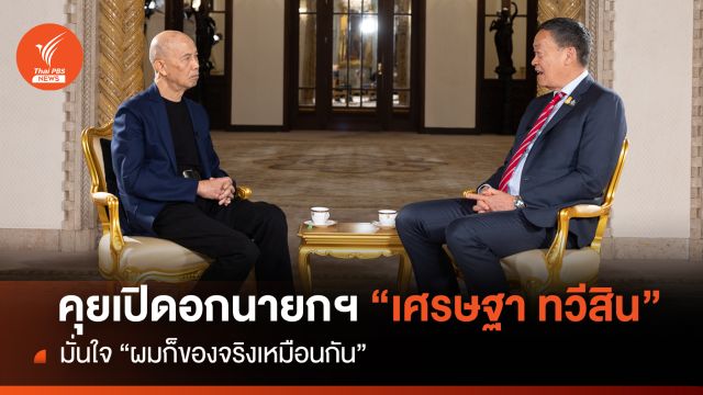 คุยเปิดอกนายกฯ “เศรษฐา ทวีสิน” มั่นใจ “ผมก็ของจริงเหมือนกัน”
