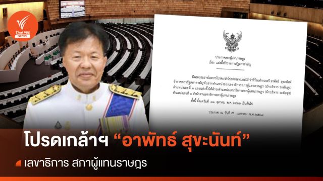 โปรดเกล้าฯ "อาพัทธ์" ดำรงตำแหน่งเลขาธิการสภาฯ