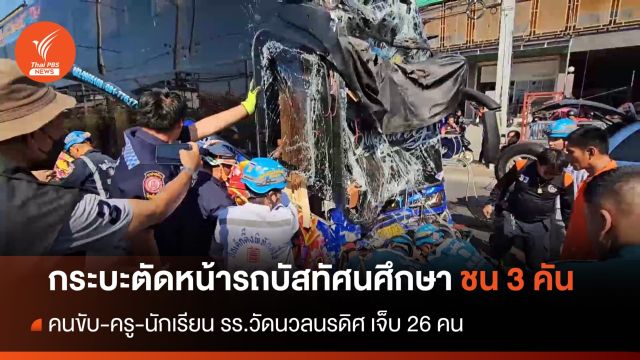 ชนรวด 3 คัน กระบะตัดหน้ารถบัสทัศนศึกษา คนขับ-ครู-นร.เจ็บ 26 คน