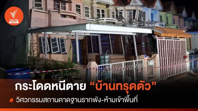 ระทึก! กระโดดหน้าต่างหนีตายบ้าน 4 หลังทรุด