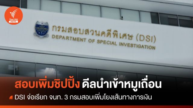 DSI จ่อเรียก จนท. 3 กรมสอบเพิ่มโยงเส้นทางการเงินคดีหมูเถื่อน