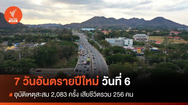7 วันอันตรายปีใหม่ วันที่ 6 อุบัติเหตุสะสม 2,083 ครั้ง เสียชีวิตรวม 256 คน