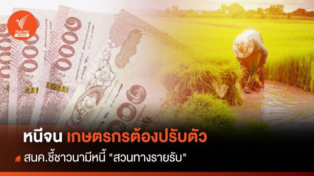 หนีจน ! เกษตรกรต้องปรับตัว สนค.ชี้ชาวนามีหนี้ "สวนทางรายรับ"