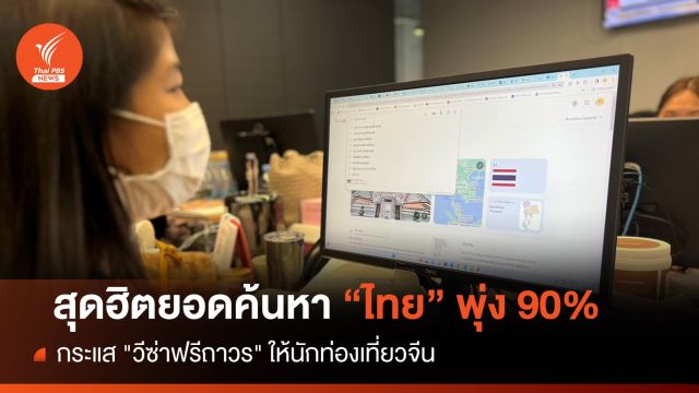 ไทยฮิตค้นหาบนแพลตฟอร์มท่องเที่ยวพุ่ง 90% รับ "วีซ่าฟรีถาวร"