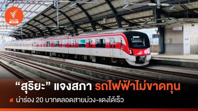"สุริยะ" แจงสภา รถไฟฟ้า 20 บาทตลอดสายทำกำไรไม่ขาดทุน