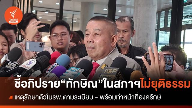 "ครูมานิตย์" พร้อมทำหน้าที่องครักษ์พิทักษ์ "ทักษิณ" หลังถูกพาดพิงในสภาฯ 