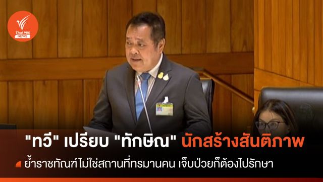 "ทวี" เปรียบ "ทักษิณ" เป็นนักสร้างสันติภาพ ย้ำเจ็บป่วยก็ต้องรักษา