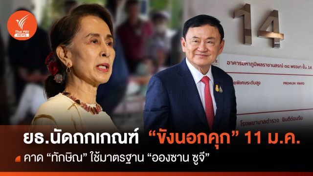 ยธ.นัดถก"ขังนอกคุก" 11 ม.ค.คาดใช้เกณฑ์ "อองซาน ซูจี" 