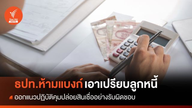 ธปท.ออกเกณฑ์คุมแบงก์ปล่อยสินเชื่ออย่างรับผิดชอบ