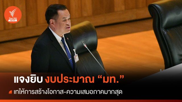  "อนุทิน" แจงงบฯ มท.เทให้การสร้างโอกาส-ความเสมอภาค 3.7 แสนล้าน