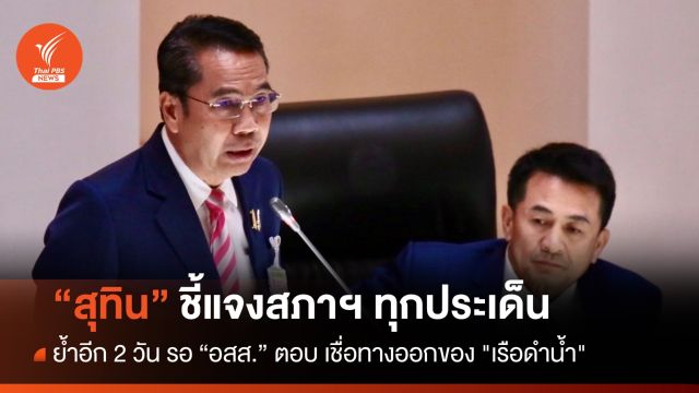 "สุทิน" ชี้แจงสภาฯ ทุกประเด็น รอ อสส.ตอบปม "เรือดำน้ำ" เชื่อมีทางออก