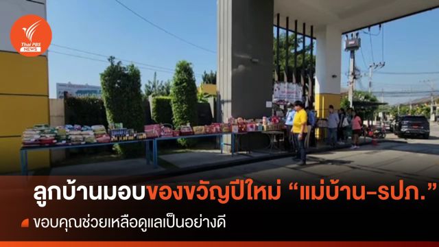 ลูกบ้านมอบของขวัญวันปีใหม่ แทนคำขอบคุณ "แม่บ้าน- รปภ." 