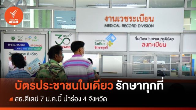 สธ.ดีเดย์ 7 ม.ค."บัตรประชาชนใบเดียว" รักษาทุกที่ 4 จังหวัดนำร่อง