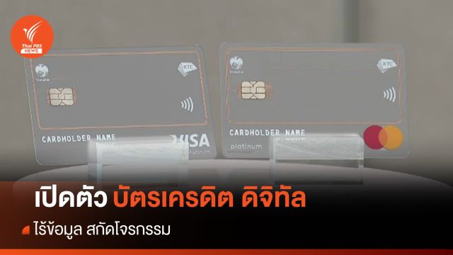 "บัตรเครดิต ดิจิทัล" ไร้ข้อมูล-สกัดโจรกรรม