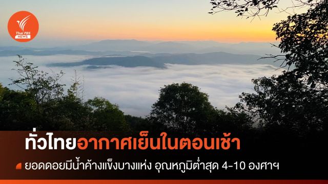สภาพอากาศวันนี้ ทั่วไทยอากาศเย็นในตอนเช้า  