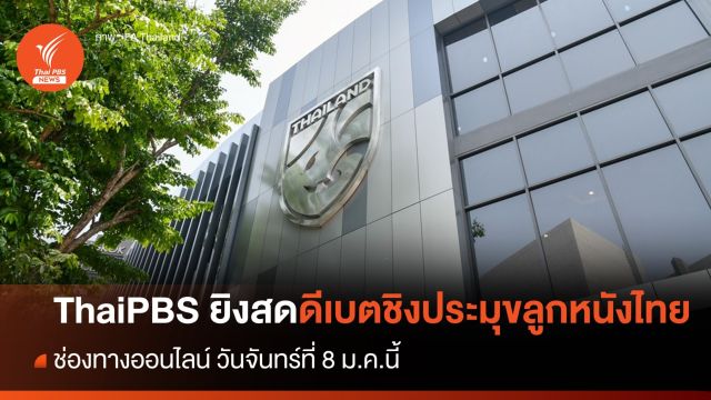 ไทยพีบีเอส ยิงสดทางออนไลน์ ดีเบตชิงประมุขลูกหนังไทย 8 ม.ค.นี้  