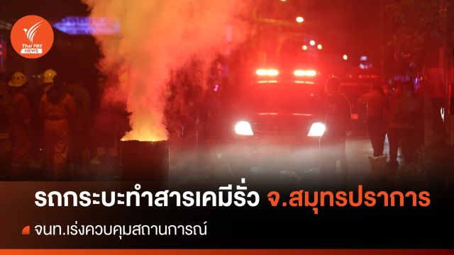 รถกระบะทำสารเคมีรั่วไหล จ.สมุทรปราการ จนท.เร่งควบคุมสถานการณ์ 