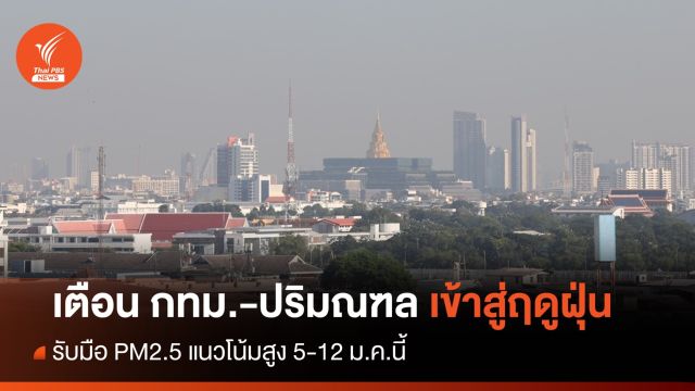 เข้าสู่ฤดูฝุ่น เตือน กทม.-ปริมณฑล PM2.5 แนวโน้มสูง 5-12 ม.ค.นี้