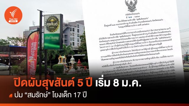 ลงดาบ! ปิดผับสุขสันต์ 5 ปีปมจงใจเด็ก 17 ปีใช้บริการ