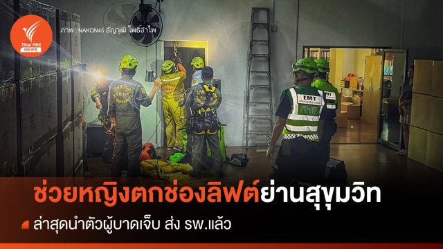 ด่วน จนท.ช่วยหญิงตกช่องลิฟต์อาคารย่านสุขุมวิท - ล่าสุดนำตัวส่งรพ.แล้ว  