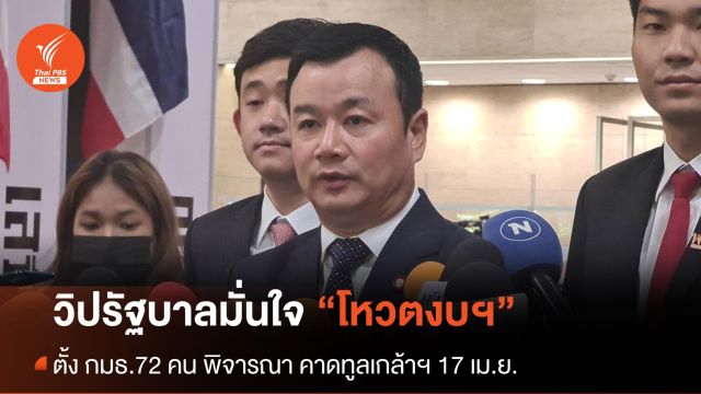 วิปรัฐบาลมั่นใจโหวตงบฯ เสียงไม่แตก ตั้ง กมธ.คืนนี้ คาดทูลเกล้าฯ 17 ม.ค.