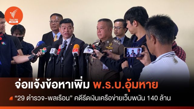 จ่อแจ้งข้อหาเพิ่ม พ.ร.บ.อุ้มหาย "29 ตร.-พลเรือน" รีดเงินเว็บพนัน