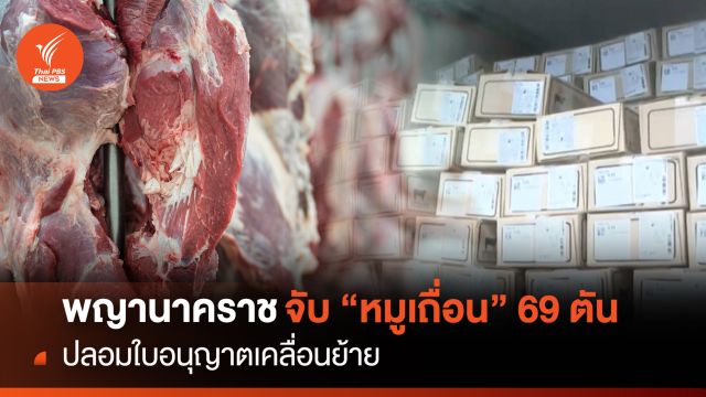 พญานาคราชจับอีก "หมูเถื่อน" 69 ตัน-ปลอมใบอนุญาตเคลื่อนย้าย