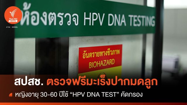 ฟรีหญิง 30-60 ปีตรวจมะเร็งปากมดลูกแบบ  "HPV DNA TEST"