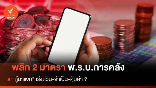 พลิก 2 มาตรา พ.ร.บ.การคลัง "กู้มาแจก" เร่งด่วน-จำเป็น-คุ้มค่า?