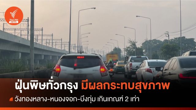 50 เขต กทม.ฝุ่น PM2.5 ระดับ "สีส้ม" มากสุดวังทองหลาง