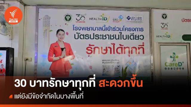 30 บาทรักษาทุกที่ สะดวกขึ้นแต่ยังมีข้อจำกัด