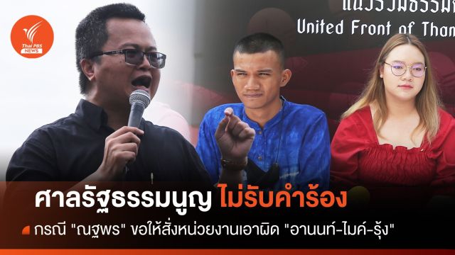 ศาล รธน.ไม่รับคำร้อง "ณฐพร" ขอให้สั่งเอาผิด "อานนท์-ไมค์-รุ้ง" 