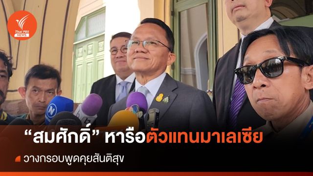 "สมศักดิ์" หารือตัวแทนสันติสุขมาเลเซีย วางกรอบทำงานเร่งแก้ปัญหา 