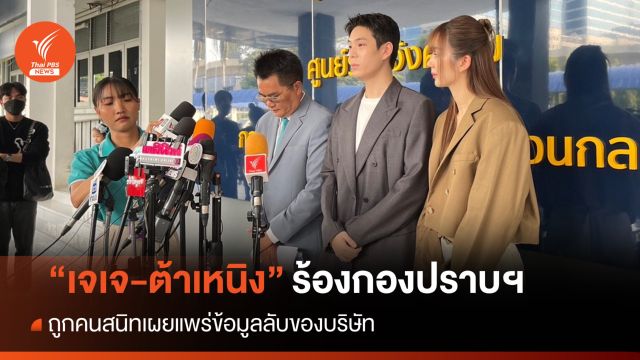 "เจเจ-ต้าเหนิง" แจ้งความถูกคนสนิทเผยแพร่ข้อมูลลับบริษัท