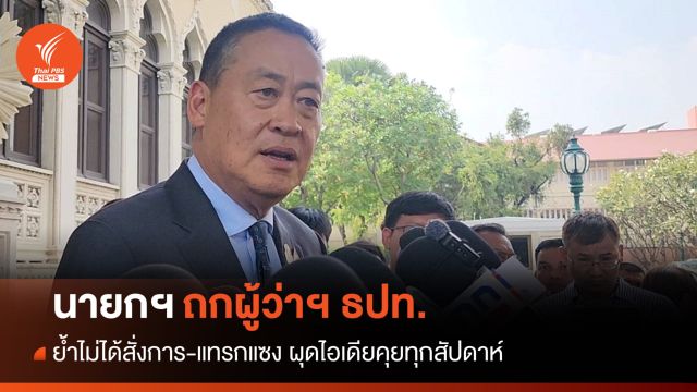 นายกฯ ผุดไอเดียคุยผู้ว่าฯ ธปท.ทุกสัปดาห์