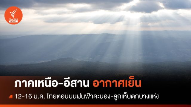 สภาพอากาศวันนี้ เหนือ-อีสานอากาศเย็น - ใต้ตอนล่างฝนลดลง