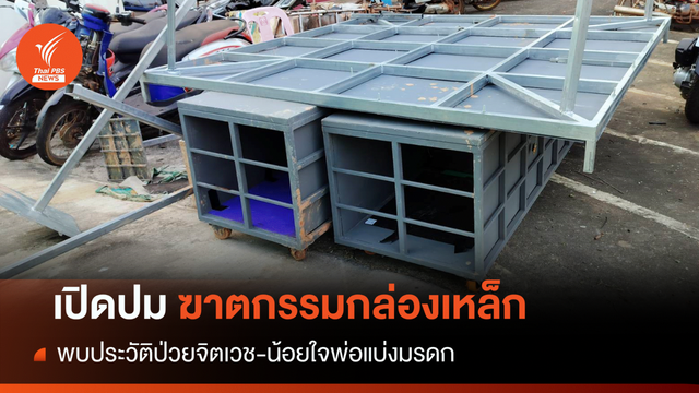 เปิดปม "ฆาตกรรมกล่องเหล็ก" ป่วย-น้อยใจพ่อแบ่งมรดก 