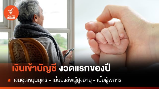 10 ม.ค. เงินเข้างวดแรกของปี 2567 "เงินอุดหนุนบุตร - เบี้ยยังชีพผู้สูงอายุ - เบี้ยผู้พิการ"​