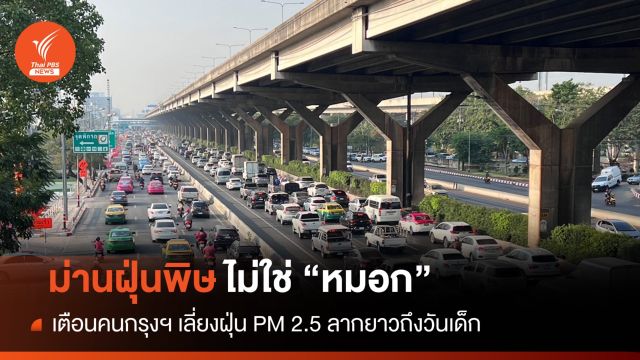 เตือนคนกรุงฯ เจอ "ม่านฝุ่นพิษ" ไม่ใช่ "หมอก" ลากยาวถึงวันเด็ก