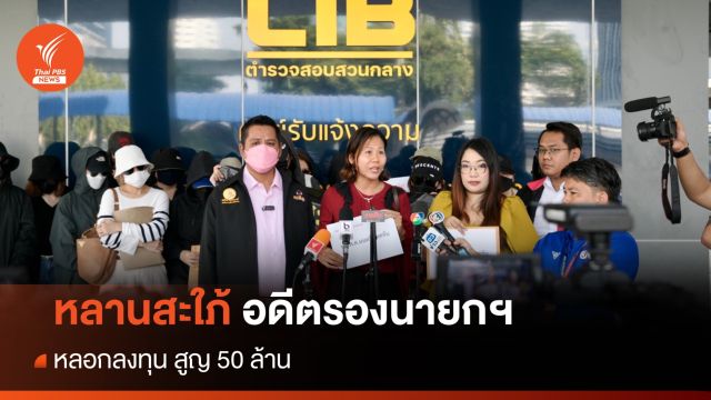 ร้องกองปราบ อ้างหลานสะใภ้อดีตรองนายกฯ หลอกลงทุน สูญ 50 ล้าน 