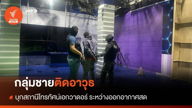 กลุ่มชายติดอาวุธบุกสถานีโทรทัศน์เอกวาดอร์