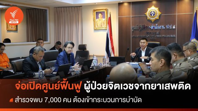 เตรียมเปิดศูนย์ฟื้นฟู "ผู้ป่วยจิตเวช" จากยาเสพติด 7,000 คน